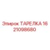 Фото тарелки Epiroc 1621098680 для буровых станков