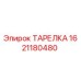 1621180480 ТАРЕЛКА Epiroc