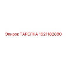 1621182880 ТАРЕЛКА Epiroc