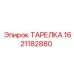 1621182880 ТАРЕЛКА Epiroc