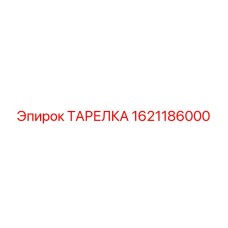1621186000 ТАРЕЛКА Epiroc