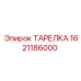 1621186000 ТАРЕЛКА Epiroc