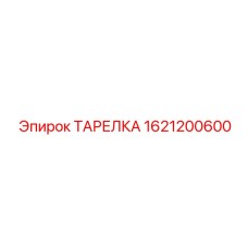 1621200600 ТАРЕЛКА Epiroc