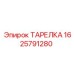 Фотография оригинальной тарелки Epiroc, деталь 1625791280