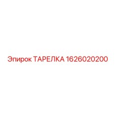 1626020200 ТАРЕЛКА Epiroc