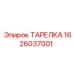 1626037001 ТАРЕЛКА Epiroc