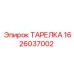 1626037002 ТАРЕЛКА Epiroc