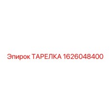 1626048400 ТАРЕЛКА Epiroc