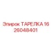 1626048401 ТАРЕЛКА Epiroc