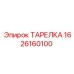 1626160100 ТАРЕЛКА Epiroc