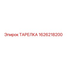 1626218200 ТАРЕЛКА Epiroc