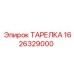 1626329000 ТАРЕЛКА Epiroc