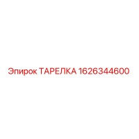 1626344600 ТАРЕЛКА Epiroc