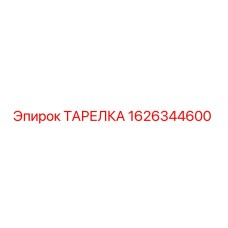1626344600 ТАРЕЛКА Epiroc