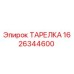 1626344600 ТАРЕЛКА Epiroc