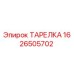 1626505702 ТАРЕЛКА Epiroc