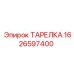 1626597400 ТАРЕЛКА Epiroc