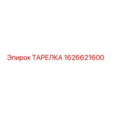1626621600 ТАРЕЛКА Epiroc