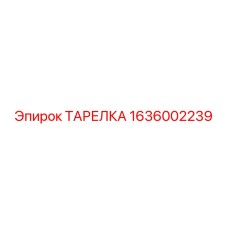 1636002239 ТАРЕЛКА Epiroc