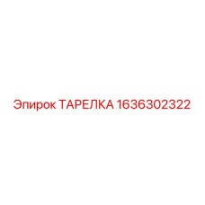 1636302322 ТАРЕЛКА Epiroc