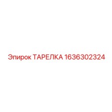 1636302324 ТАРЕЛКА Epiroc