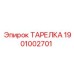 1901002701 ТАРЕЛКА Epiroc