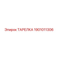 1901011306 ТАРЕЛКА Epiroc