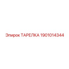 1901014344 ТАРЕЛКА Epiroc