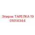 1901014344 ТАРЕЛКА Epiroc