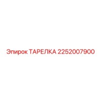 2252007900 ТАРЕЛКА Epiroc