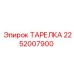 2252007900 ТАРЕЛКА Epiroc