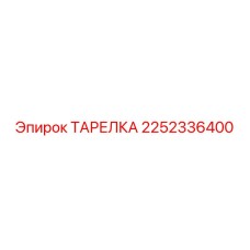 2252336400 ТАРЕЛКА Epiroc