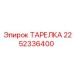 2252336400 ТАРЕЛКА Epiroc