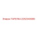 2252343080 ТАРЕЛКА Epiroc