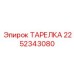 2252343080 ТАРЕЛКА Epiroc
