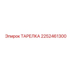 2252461300 ТАРЕЛКА Epiroc