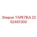 2252461300 ТАРЕЛКА Epiroc