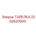 2252620500 ТАРЕЛКА Epiroc