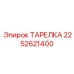 2252621400 ТАРЕЛКА Epiroc