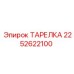 2252622100 ТАРЕЛКА Epiroc