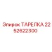2252622300 ТАРЕЛКА Epiroc