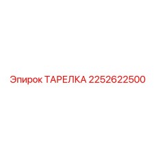 2252622500 ТАРЕЛКА Epiroc