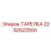 2252622500 ТАРЕЛКА Epiroc
