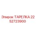 2252723900 ТАРЕЛКА Epiroc