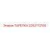 2252772100 ТАРЕЛКА Epiroc