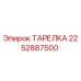 2252887500 ТАРЕЛКА Epiroc