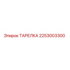 2253003300 ТАРЕЛКА Epiroc
