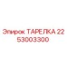 2253003300 ТАРЕЛКА Epiroc