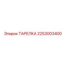 2253003400 ТАРЕЛКА Epiroc