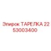 2253003400 ТАРЕЛКА Epiroc